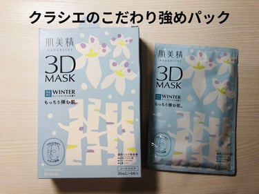 超浸透3Dマスク(冬)/肌美精/シートマスク・パックを使ったクチコミ（1枚目）