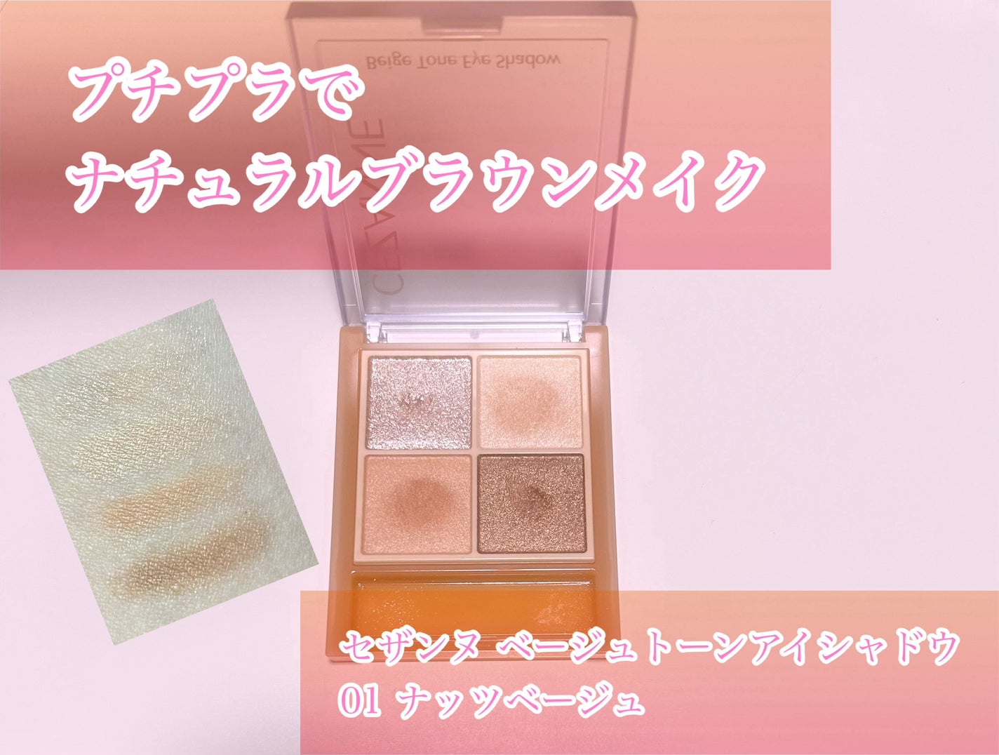 ベージュトーンアイシャドウ/CEZANNE/アイシャドウパレットを使ったクチコミ(1枚目)