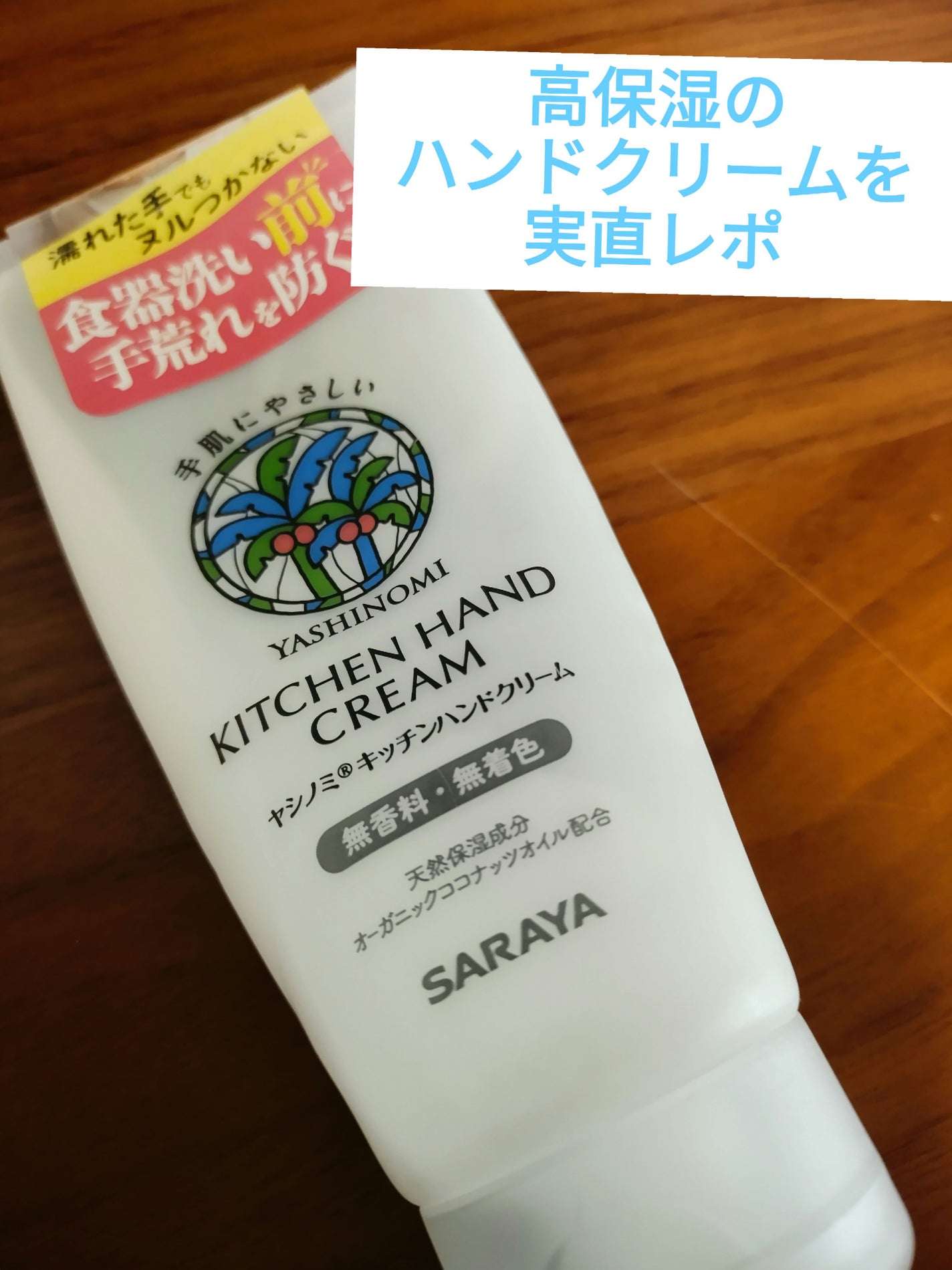 キッチンハンドクリーム/ヤシノミ洗剤/ハンドクリームを使ったクチコミ(1枚目)