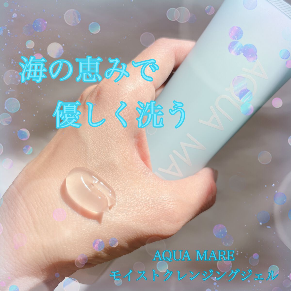 モイストクレンジングジェル/AQUA MARE/クレンジングジェルを使ったクチコミ（1枚目）