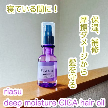 リアス ディープ モイスチャー シカ ヘアオイル/riasu/ヘアミルクを使ったクチコミ(1枚目)