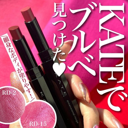 ディメンショナルルージュ/KATE/口紅を使ったクチコミ(1枚目)