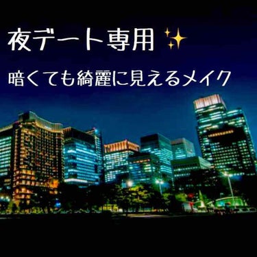 夜デート専用メイク🌝
 
昼にデートする時と夜にデートする時メイクをちょっと変えるだけで違う印象に見せることができます！

例えば昼間のアイシャドウはソフトマットでマットすぎないツヤ感でふんわりとした印