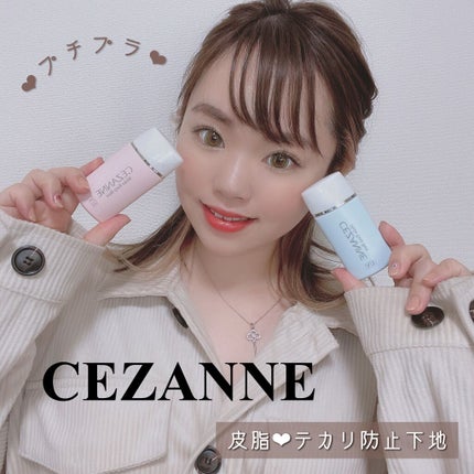 皮脂テカリ防止下地/CEZANNE/化粧下地を使ったクチコミ(1枚目)