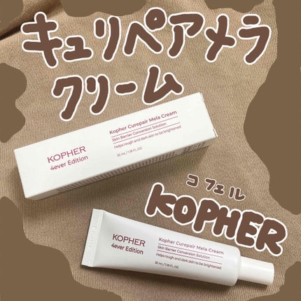 CUREPAIR MELA CREAM /KOPHER/フェイスクリームを使ったクチコミ(1枚目)