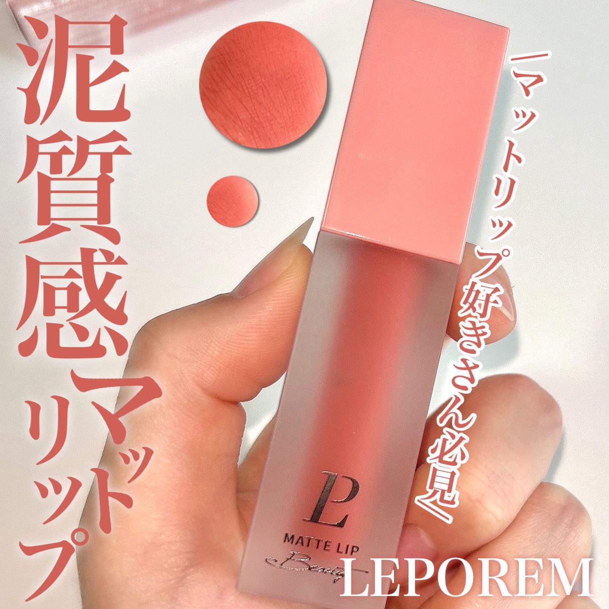 マットリップ/LEPOREM/口紅を使ったクチコミ（1枚目）