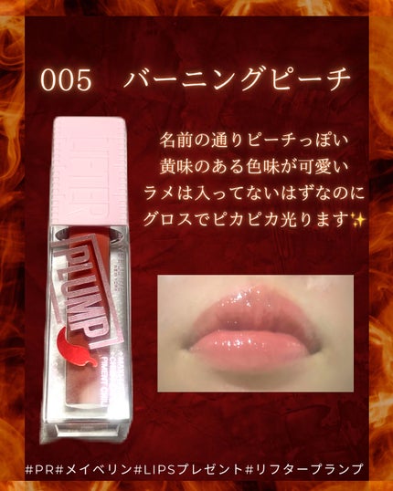 リフタープランプ/MAYBELLINE NEW YORK/リップグロスを使ったクチコミ(3枚目)
