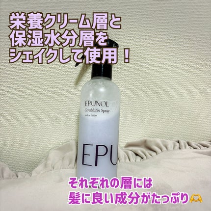 セラブルーチンスプレー/Epunol/プレスタイリング・寝ぐせ直しを使ったクチコミ(3枚目)