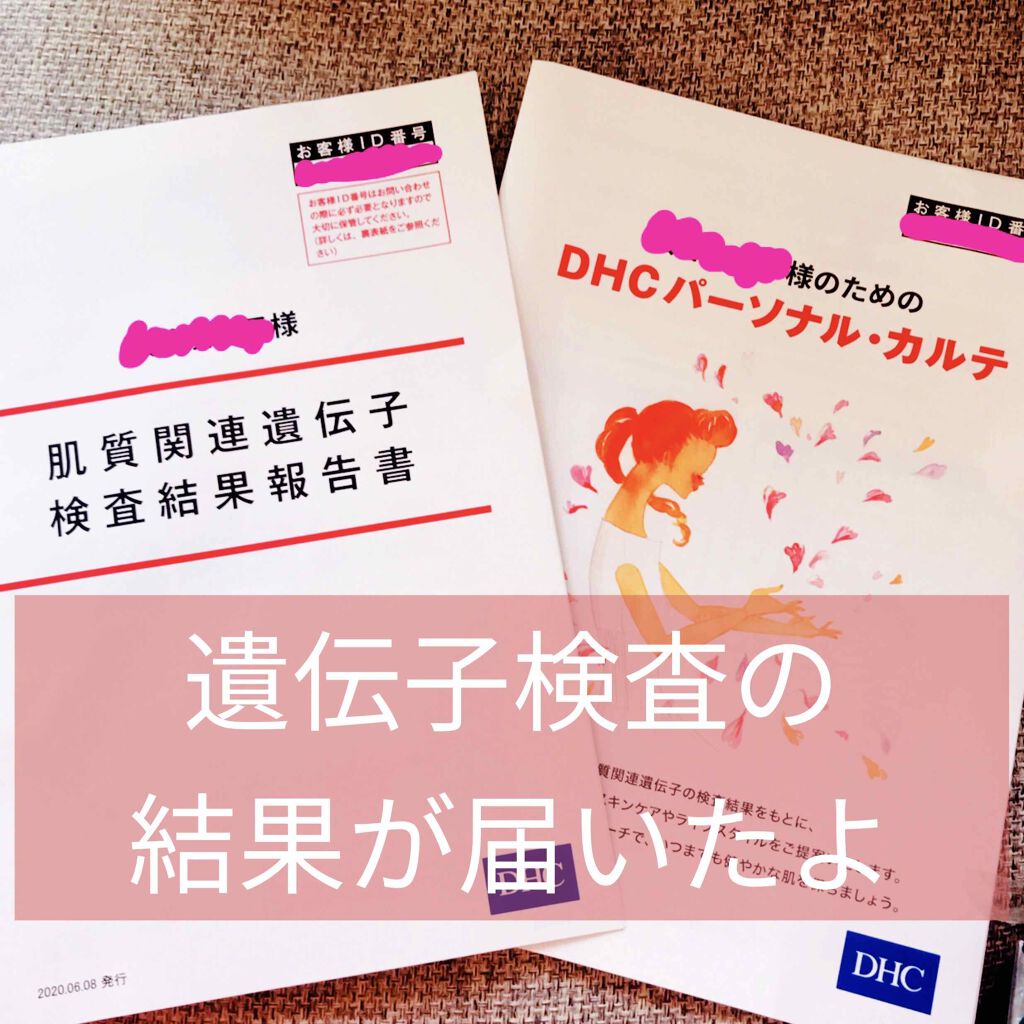 DHCの遺伝子検査 美肌対策キット/DHC/遺伝子検査キットを使ったクチコミ(1枚目)