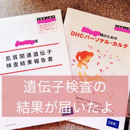 DHCの遺伝子検査 美肌対策キット/DHC/遺伝子検査キットを使ったクチコミ(1枚目)