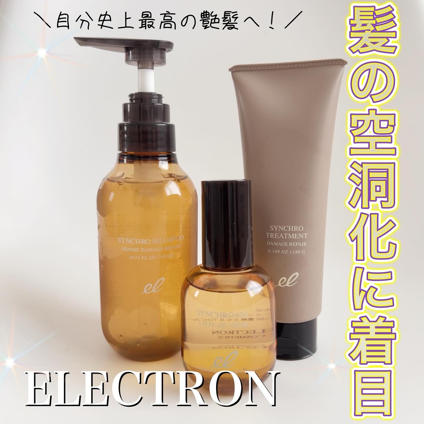 シンクロシャンプー　ファム　DAMAGE REPAIR/シンクロトリートメント　DAMAGE REPAIR/ELECTRON/市販シャンプーを使ったクチコミ（1枚目）