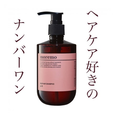 リペアシャンプーR/moremo/市販シャンプーを使ったクチコミ(1枚目)