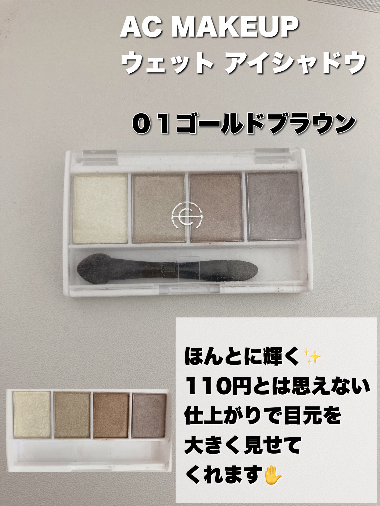 AC ウェット アイシャドウ 01ゴールドブラウン/AC MAKEUP/ジェル・クリームアイシャドウを使ったクチコミ（3枚目）