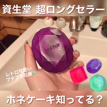 ホネケーキ(エメラルド)NA/SHISEIDO/洗顔石鹸を使ったクチコミ（1枚目）