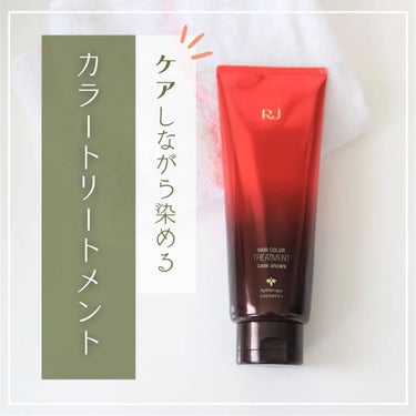 RJヘアカラートリートメント/アピセラピーコスメティクス/洗い流すヘアトリートメントを使ったクチコミ（1枚目）