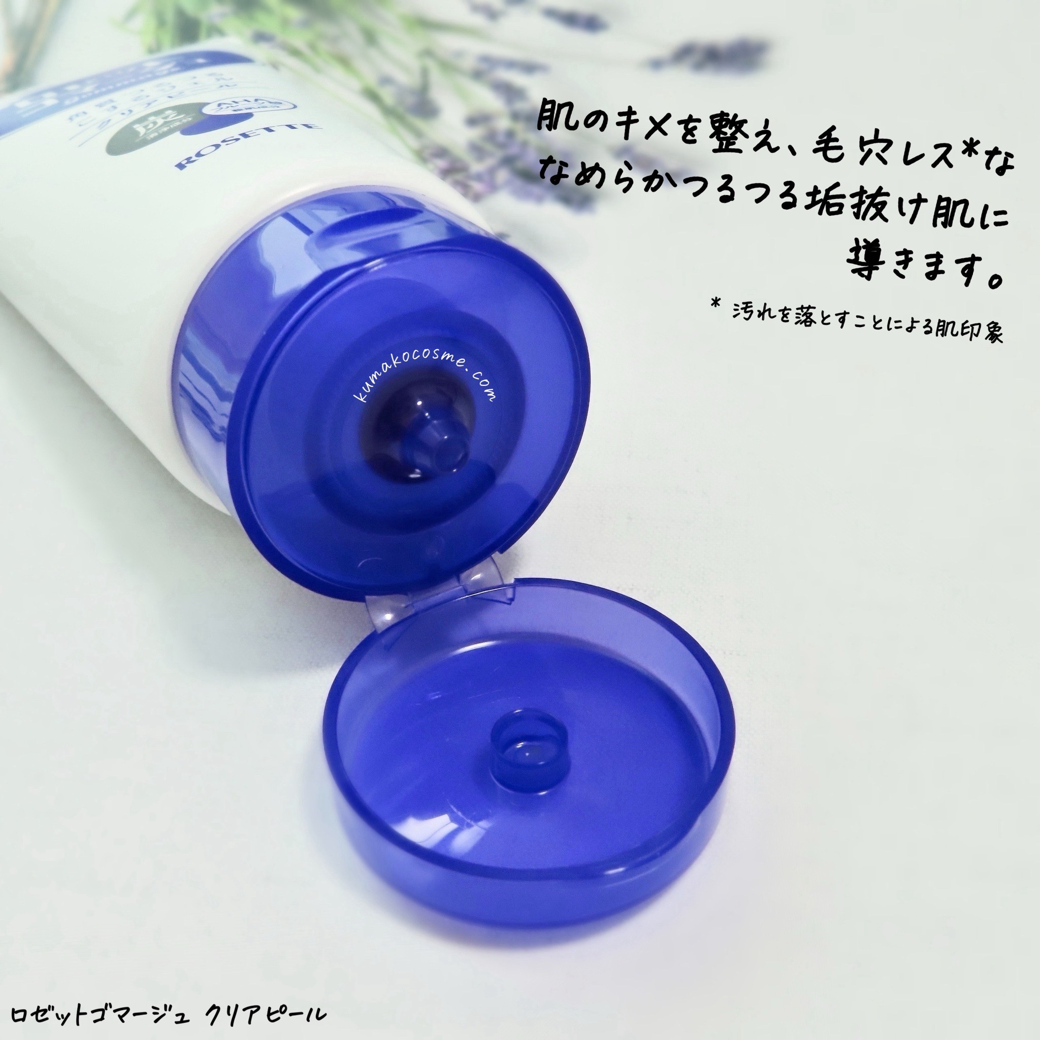 ロゼットゴマージュ クリアピール/ロゼット/スクラブ・ゴマージュを使ったクチコミ（3枚目）