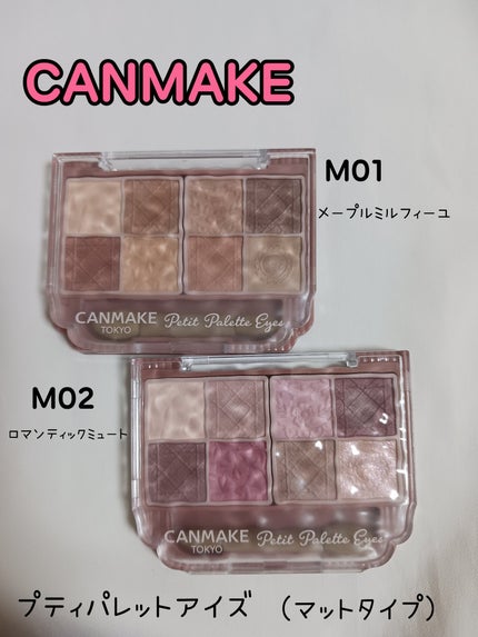 プティパレットアイズ(マットタイプ)/キャンメイク/パウダーアイシャドウを使ったクチコミ(1枚目)