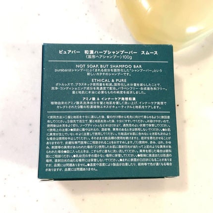 ピュアバー 和漢ハーブシャンプーバー スムース/purebar/市販シャンプーを使ったクチコミ(2枚目)