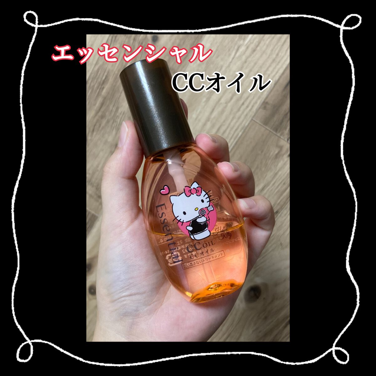CCオイル/エッセンシャル/ヘアオイルを使ったクチコミ（1枚目）