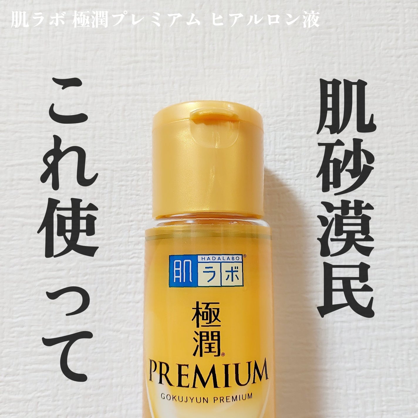 極潤プレミアムヒアルロン液(ハダラボスーパーモイスト化粧水c)/肌ラボ/化粧水を使ったクチコミ(1枚目)