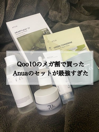 \ Anuaセットが最強すぎた /

こんばんは！サボです🌵


この前のQoo10のメガ割でAnua(アヌア)の
セットボックスを購入しました！

化粧水と美容液が終わりそうだったので購入したのですが