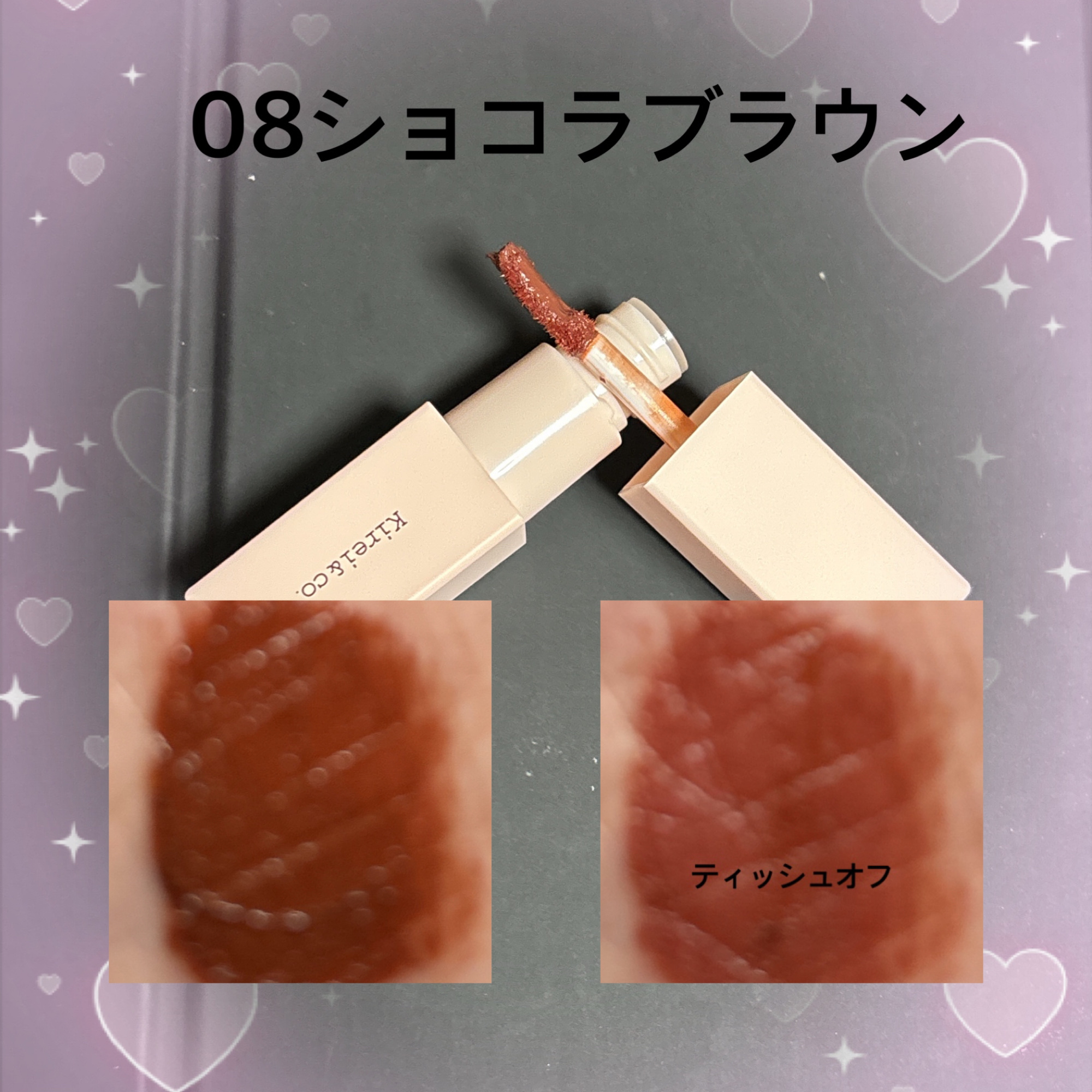 リップティント 08 ショコラブラウン/Kirei&co./リップティントを使ったクチコミ（3枚目）