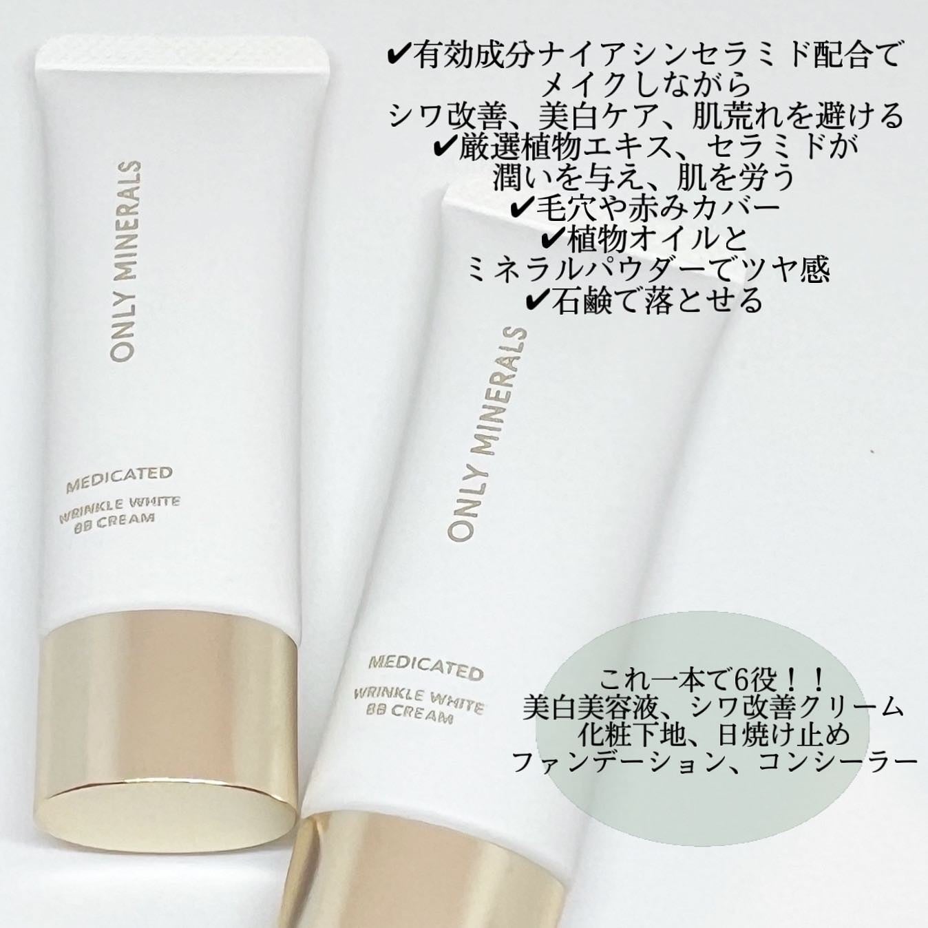 薬用 リンクルホワイトBBクリーム/ONLY MINERALS/BBクリームを使ったクチコミ(3枚目)
