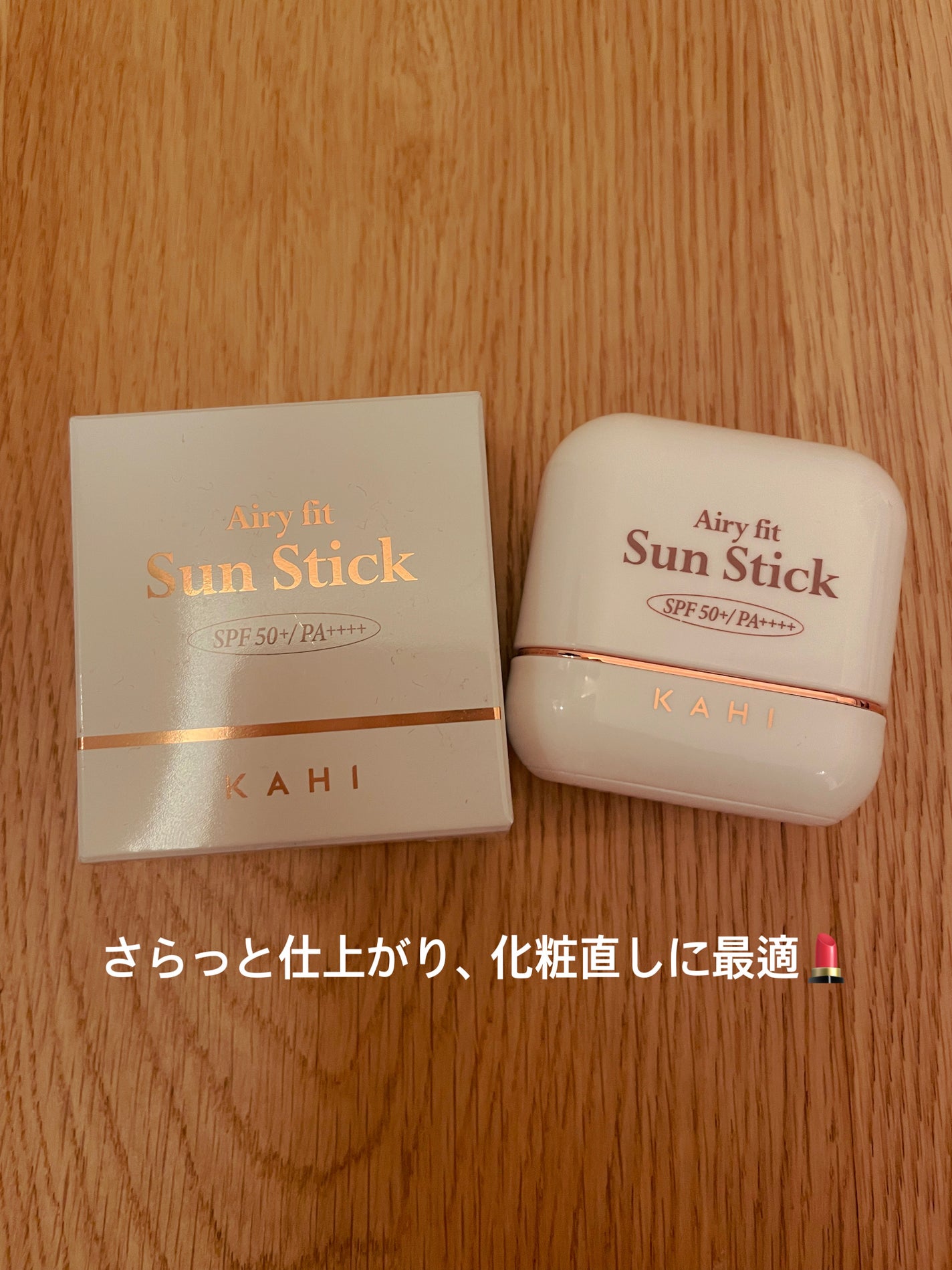 エアリーフィットサンスティック/KAHI/日焼け止めスティックを使ったクチコミ(1枚目)