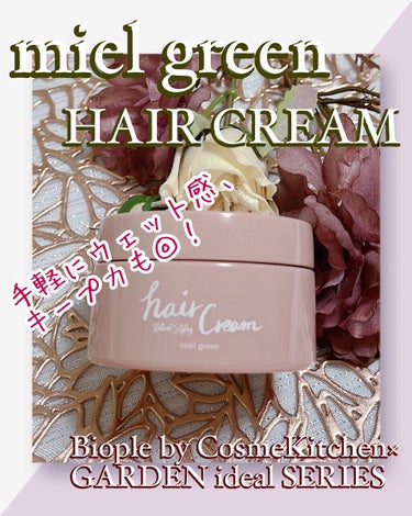 HAIR CREAM/miel green/ヘアワックス・クリームを使ったクチコミ（1枚目）