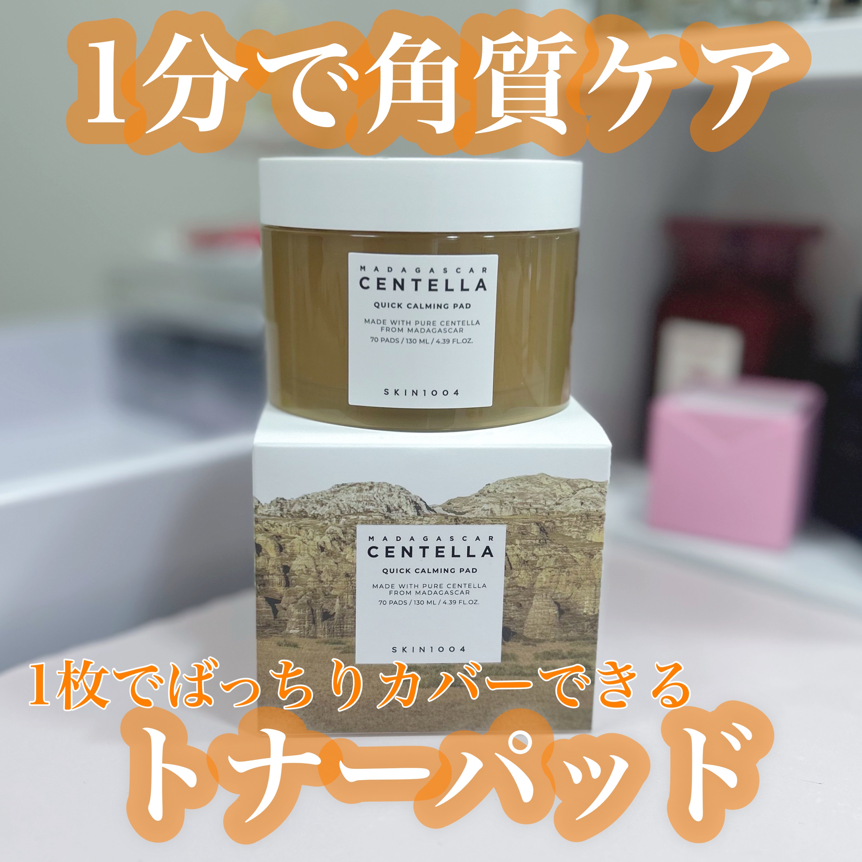 センテラ クイックカーミングパッド/SKIN1004/トナーパッドを使ったクチコミ（1枚目）