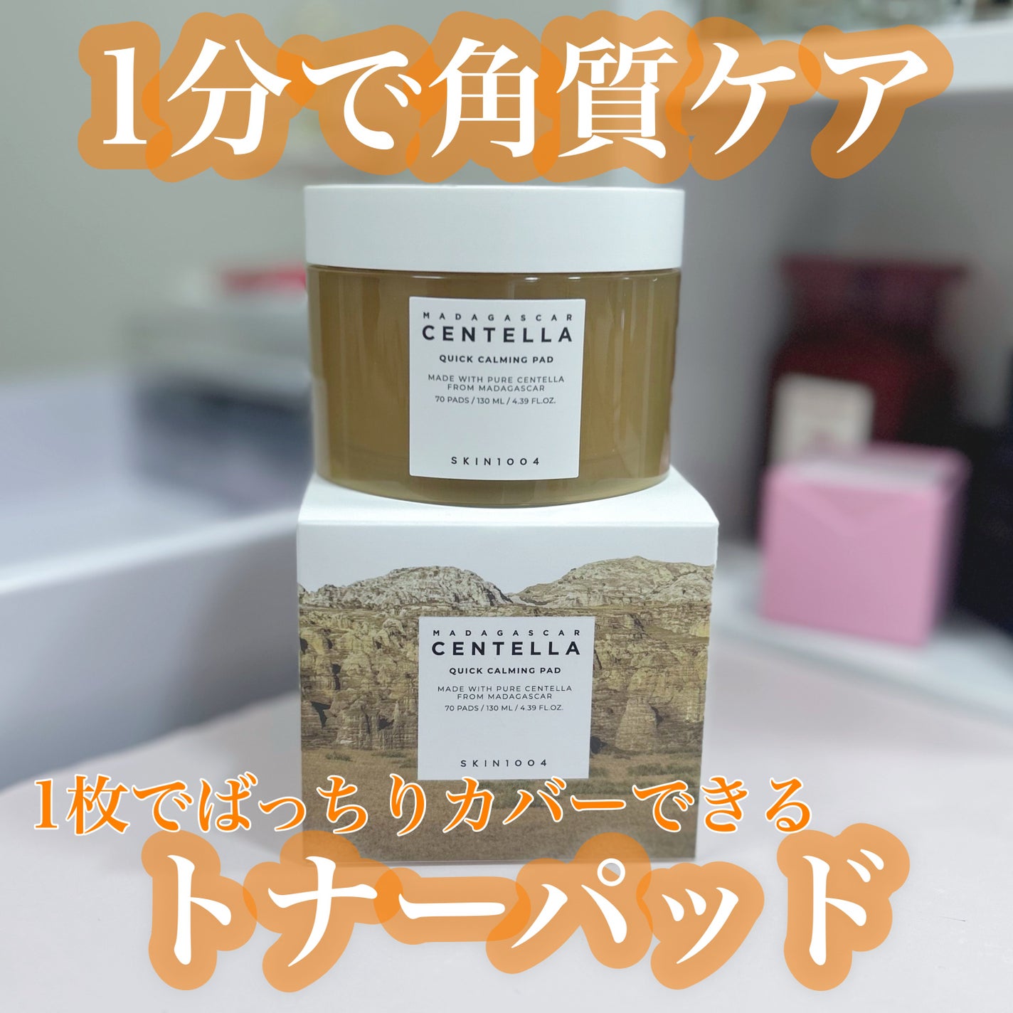 センテラ クイックカーミングパッド/SKIN1004/トナーパッドを使ったクチコミ(1枚目)