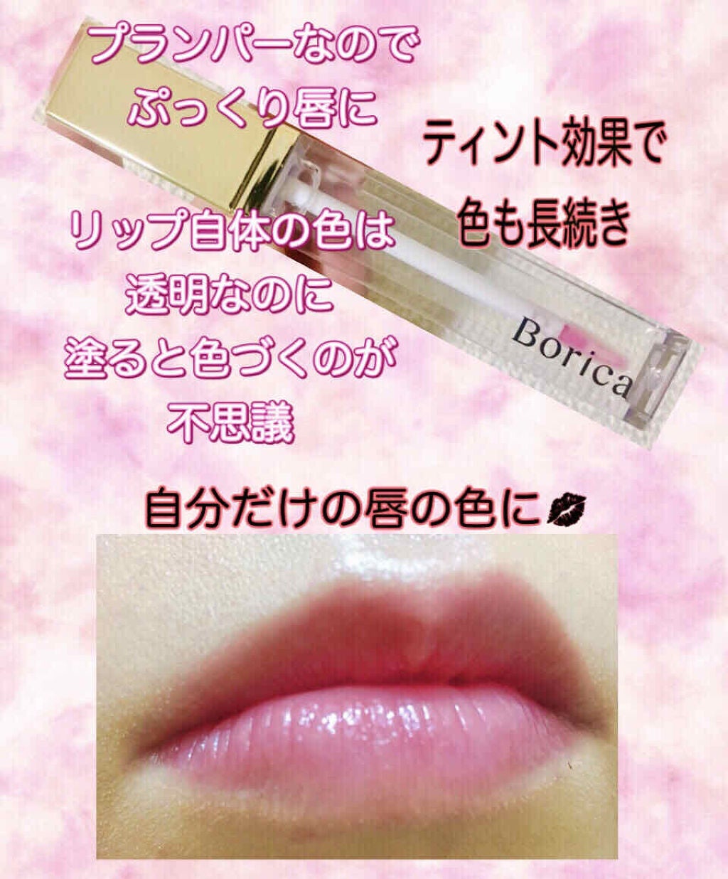 リッププランパーエクストラセラム/Borica/リッププランパーを使ったクチコミ(2枚目)