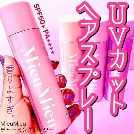 ミュミュ チャーミングシャワー/MieuMieu/ヘアミストを使ったクチコミ(1枚目)