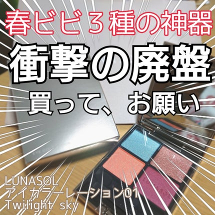 アイカラーレーション/LUNASOL/アイシャドウパレットを使ったクチコミ(1枚目)