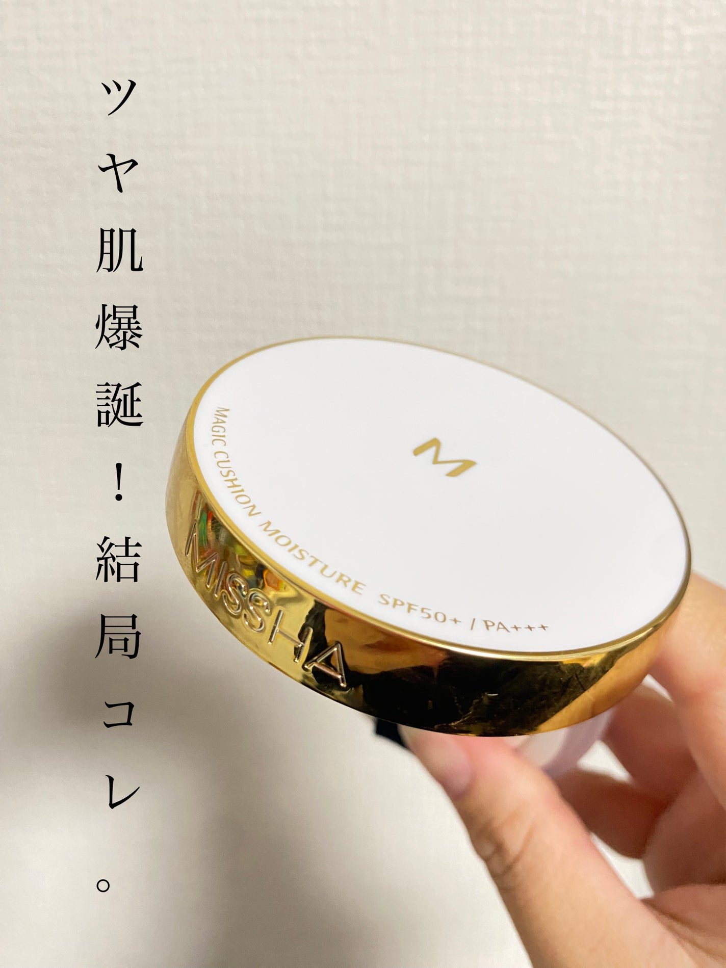 M クッション ファンデーション(モイスチャー)/MISSHA/クッションファンデーションを使ったクチコミ(1枚目)