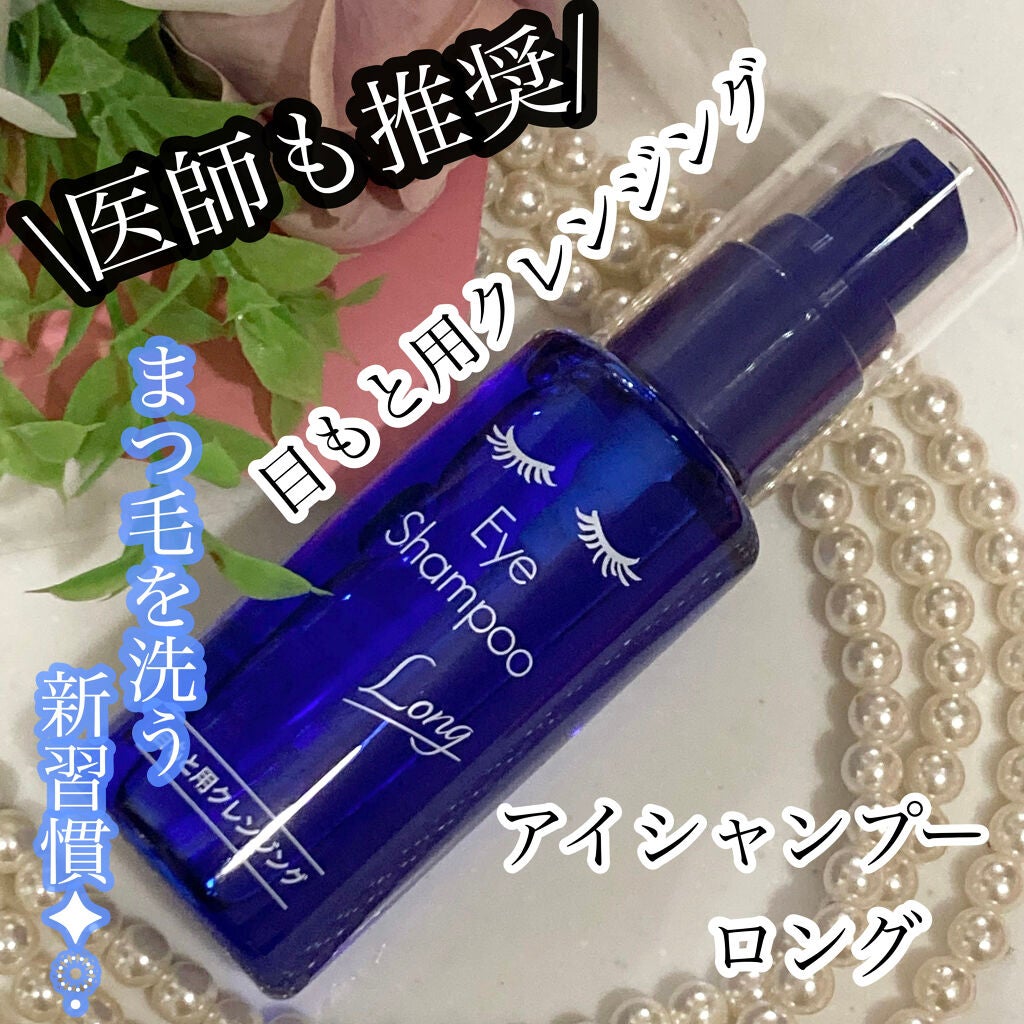 アイシャンプーロング/メディプロダクト/その他洗顔料を使ったクチコミ(1枚目)