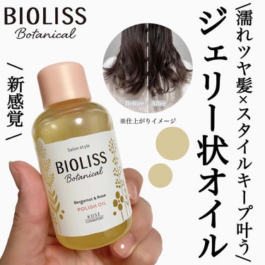 ⋆*❁*⋆ฺ｡*⁡
\新感覚のジェリー状のヘアオイル✨/⁡
ビオリスから新しく発売されたポリッシュオイル🩷⁡
これ一本で濡れツヤヘアとスタイルキープのどちらも叶う優れもの❣️⁡
とろ〜りジェリー状のオイ