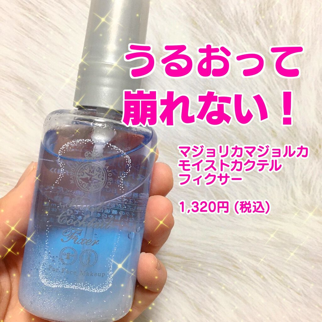 モイストカクテルフィクサー/MAJOLICA MAJORCA/フィックスミストを使ったクチコミ(1枚目)