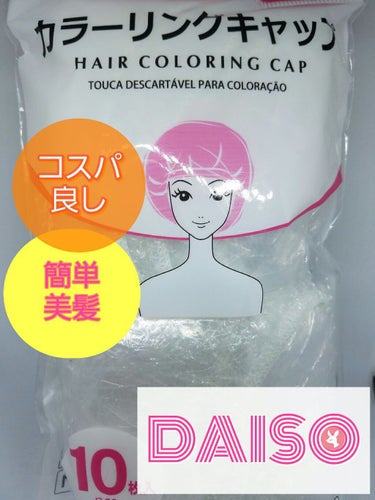 カラーリングキャップ/DAISO/ヘアケアグッズを使ったクチコミ（1枚目）