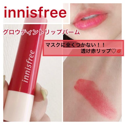 グロウティント リップバーム/innisfree/口紅を使ったクチコミ(1枚目)