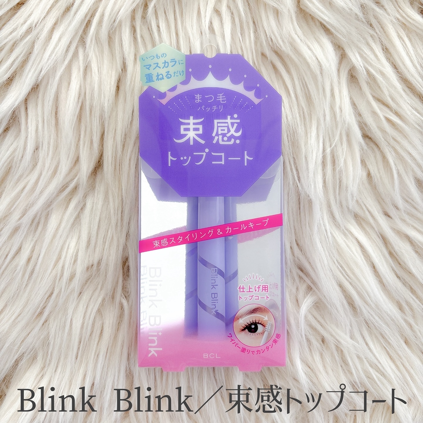 束感トップ コート/ブリンクブリンク/マスカラトップコートを使ったクチコミ（2枚目）