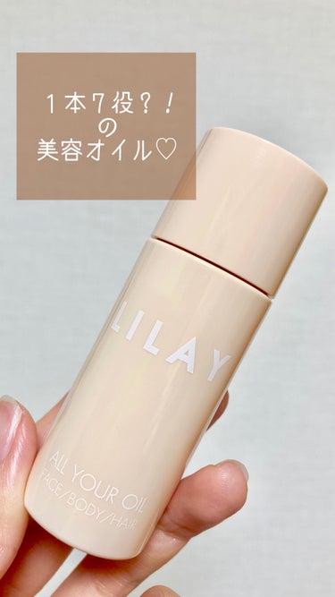  LILAY  

オールユアオイル  30ml



ラベンダーや

イランイランなどを含む香り（精油100%）

とのことで、気になって購入！


しかも髪や身体だけじゃなく、

ほんとにどこにでも使えるらしいです！w



香りは精油系のいい香り〜🌿🪻


つけ心地もいいです！



これ一本で事足りるので、

ミニマリストの方や

外泊時などにも重宝しそう！


(ちなみに私はマキシマリストですw)



の画像 その0