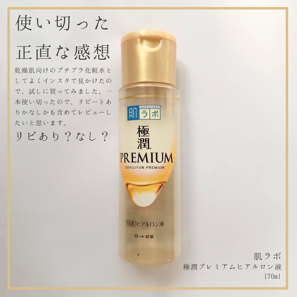 極潤プレミアムヒアルロン液(ハダラボスーパーモイスト化粧水c)/肌ラボ/化粧水を使ったクチコミ(1枚目)