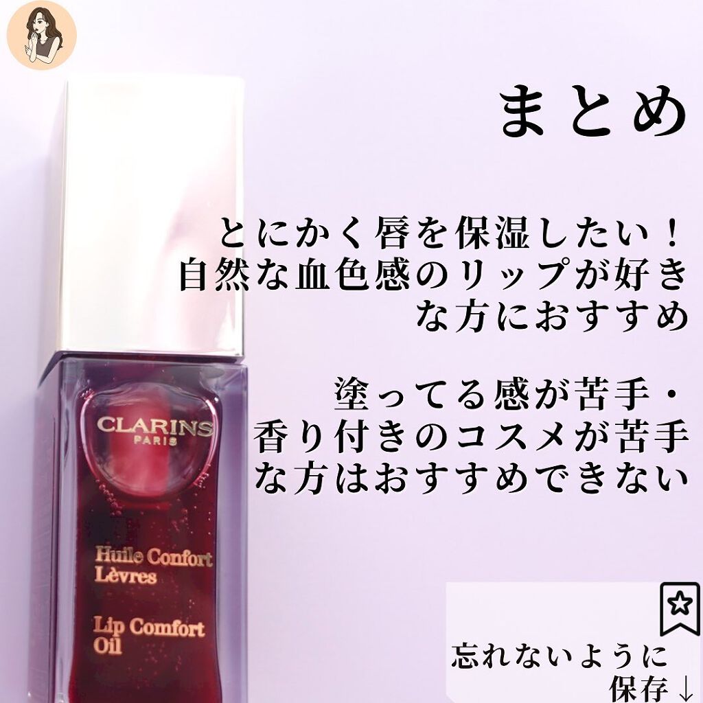コンフォート リップオイル /CLARINS/リップグロスを使ったクチコミ(9枚目)