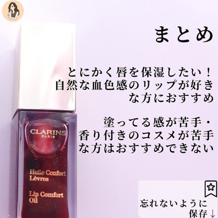 コンフォート リップオイル /CLARINS/リップグロスを使ったクチコミ(9枚目)