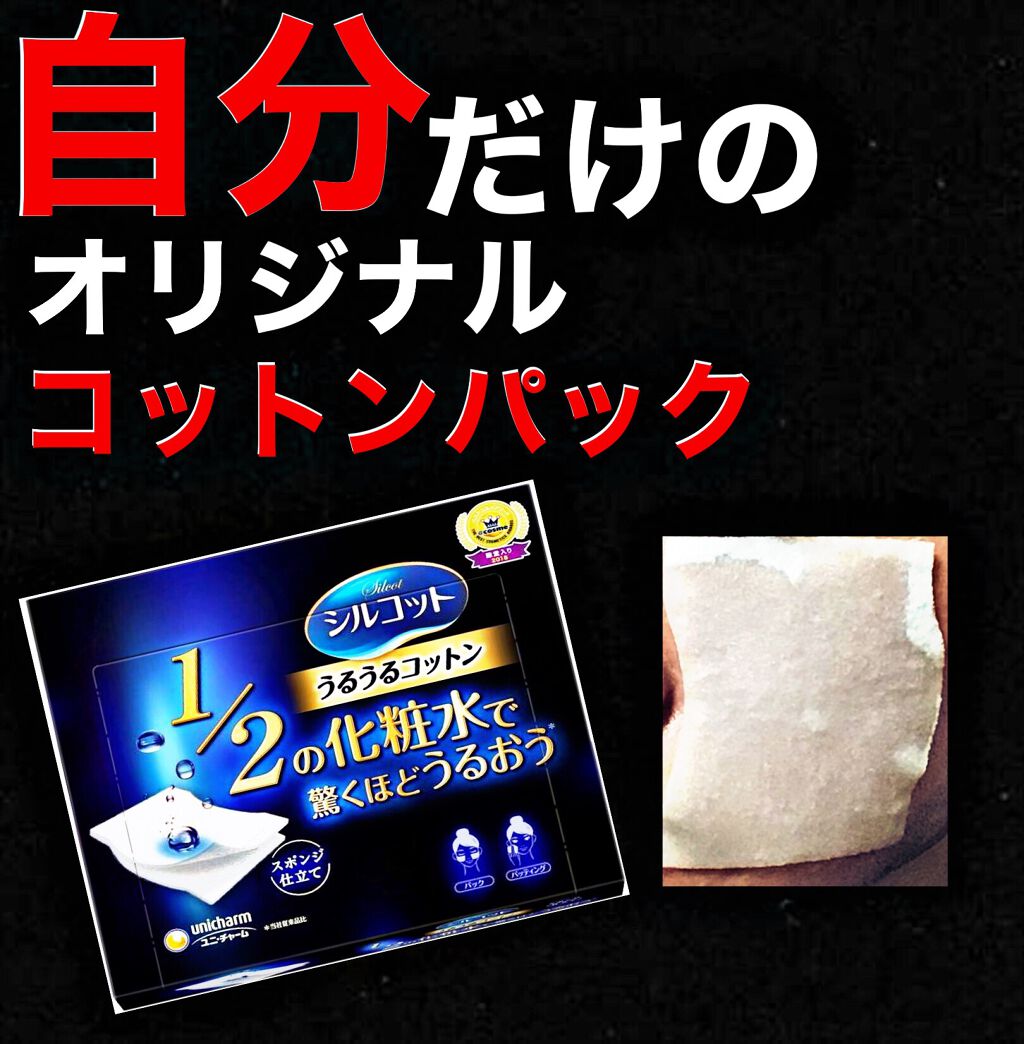 シルコット うるうるコットン/シルコット/コットンを使ったクチコミ(1枚目)