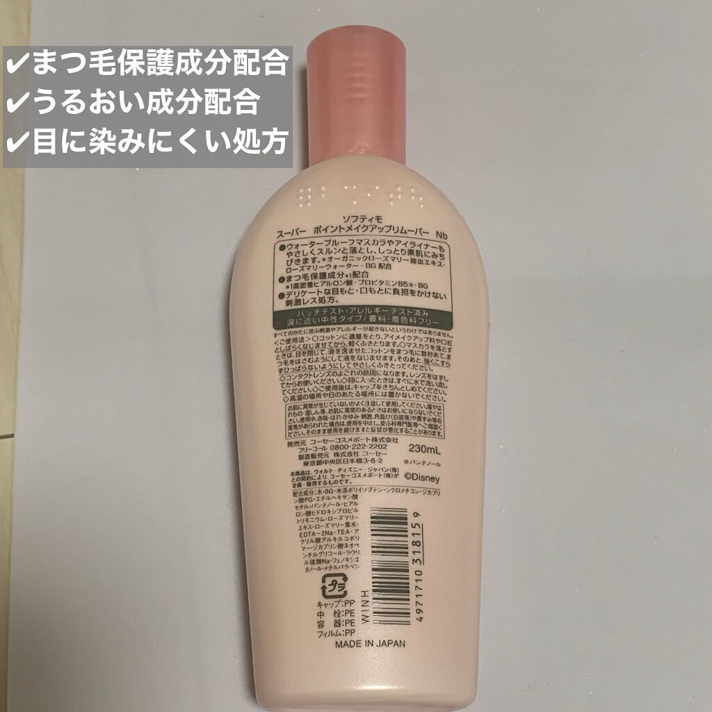 ソフティモ スーパー ポイントメイクアップリムーバー/ソフティモ/ポイントメイクリムーバーを使ったクチコミ（2枚目）