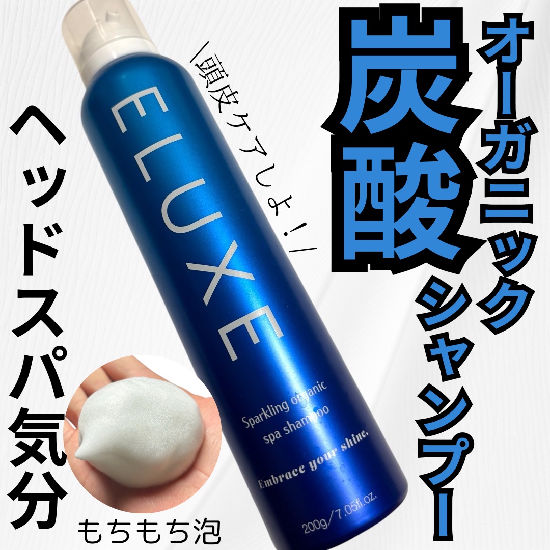 スパークリング オーガニック スパ シャンプー/ELUXE /市販シャンプーを使ったクチコミ（1枚目）
