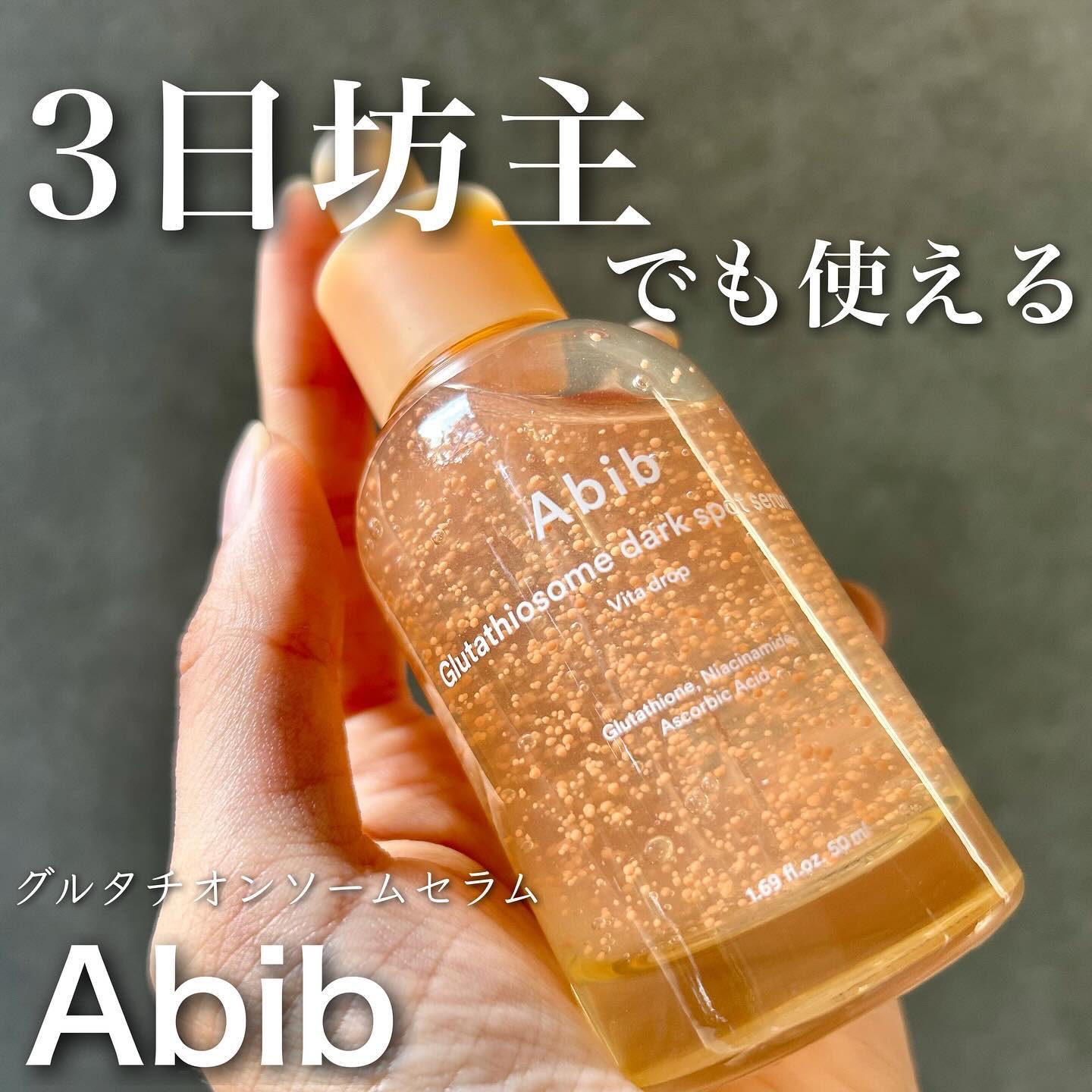 アビブ　グルタチオンソームダークスポットセラムビタドロップ/Abib /美容液を使ったクチコミ（1枚目）