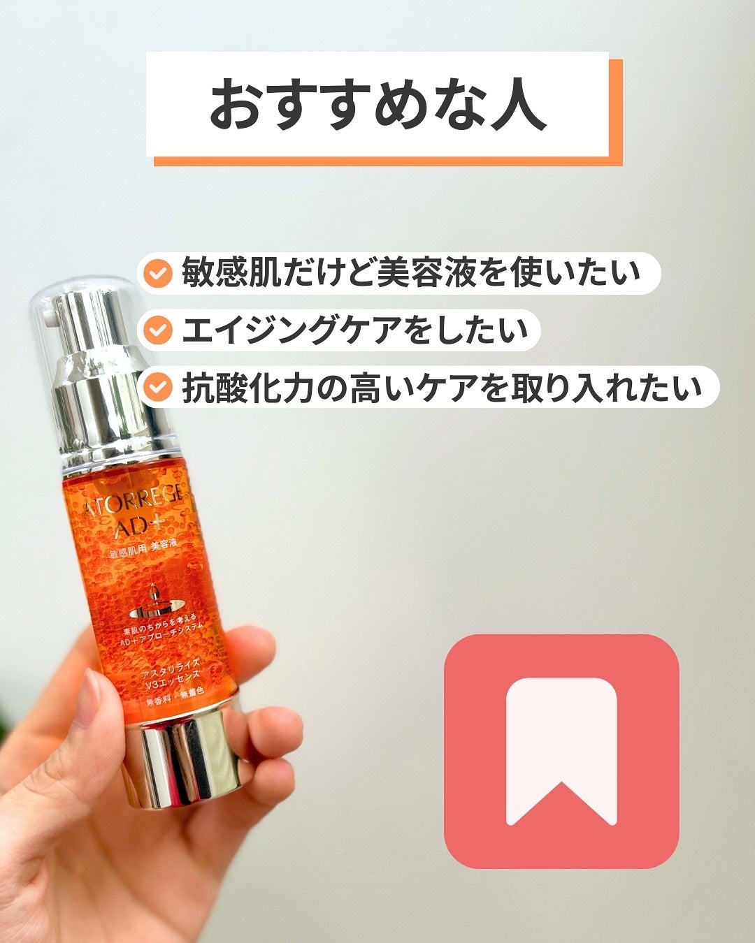 アスタリライズV3エッセンス/アトレージュ AD+/美容液を使ったクチコミ(6枚目)